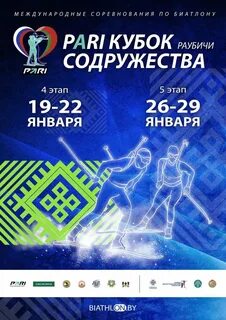 Кубок содружества по биатлону расписание