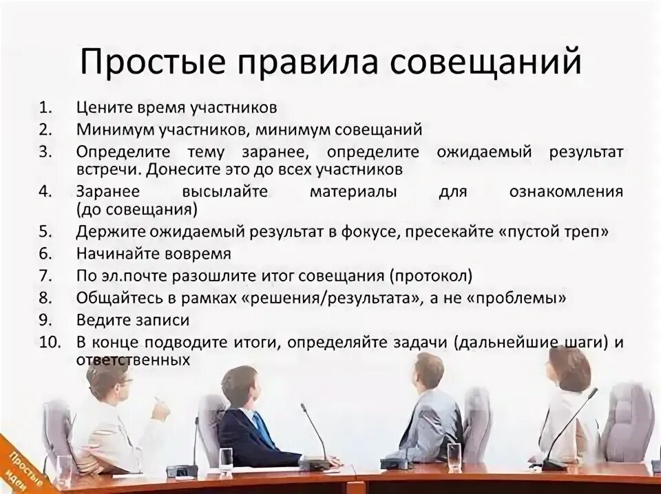 Как руководителю проводить собрания. Деловое совещание подготовка и проведение. Подготовка к совещанию. Регламент проведения совещаний. Эффективное совещание.