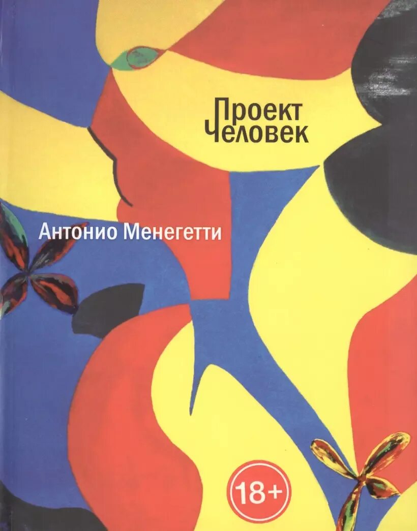 Менегетти психосоматика. Проект «человек» антонио менегетти. антонио менегетти книги. антонио менегетти картины. антонио менегетти психология.