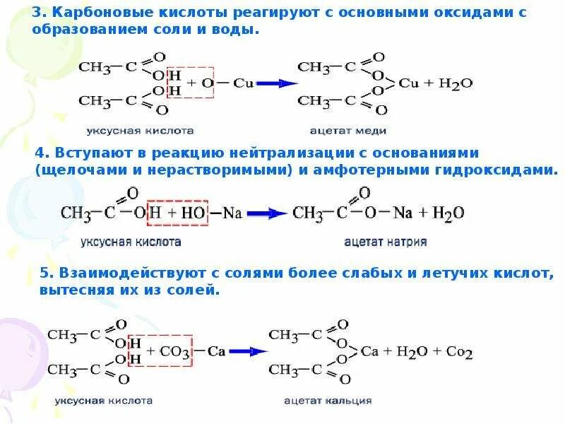 Карбоновые кислоты взаимодействие с оксидом кальция. Реакция с гидроксидом натрия карбоновых кислот. Реагируют с основными оксидами карбоновых кислот. Реакция карбоновых кислот с щелочами. Взаимодействие карбоновых кислот с солями