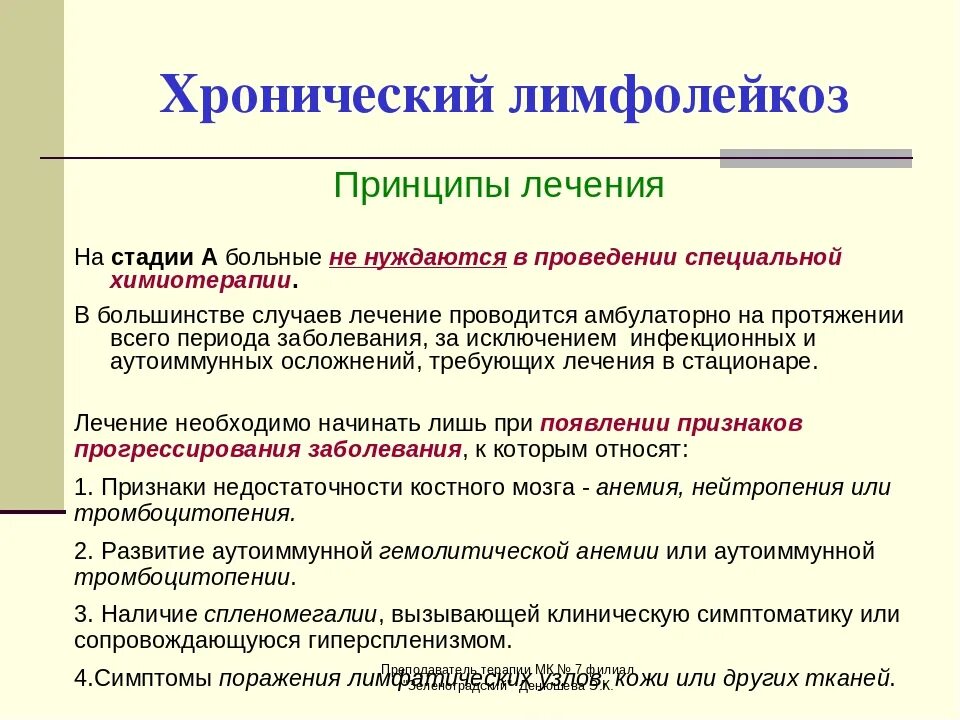 Стадии хронического лимфолейкоза. Хронический лимфолейкоз (хронический лимфоцитарный лейкоз) ППТ. Принципы лечения хронического лимфолейкоза. В -лимфоциты хронический лимфолейкоз. Принципы терапии хронического лимфолейкоза.