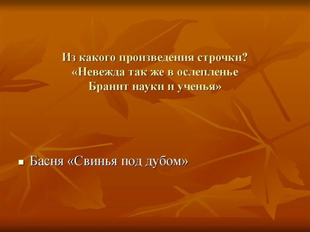 Из какого произведения строки. Из какого произведения строчки. Рассказ на четыре строчки. Невежда так и в ослепленье бранит науки и ученье из какой басни. Из какого произведения взяты строчки