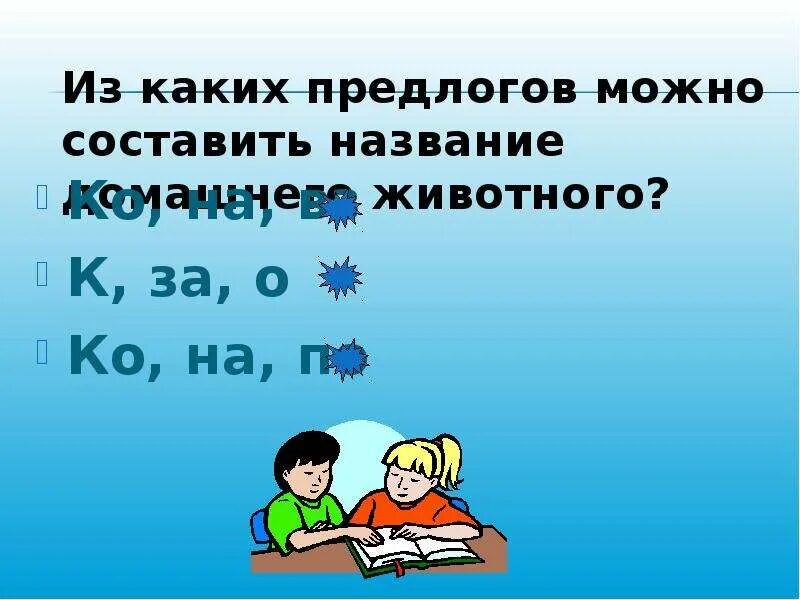 Из каких предлогов можно составить животное. Из каких предлогов можно составить название домашнего животного. какие бывают предлоги 3 класс. из каких трех предлогов можно составить название домашнего животного. из каких двух предлогов можно составить название домашнего животного.