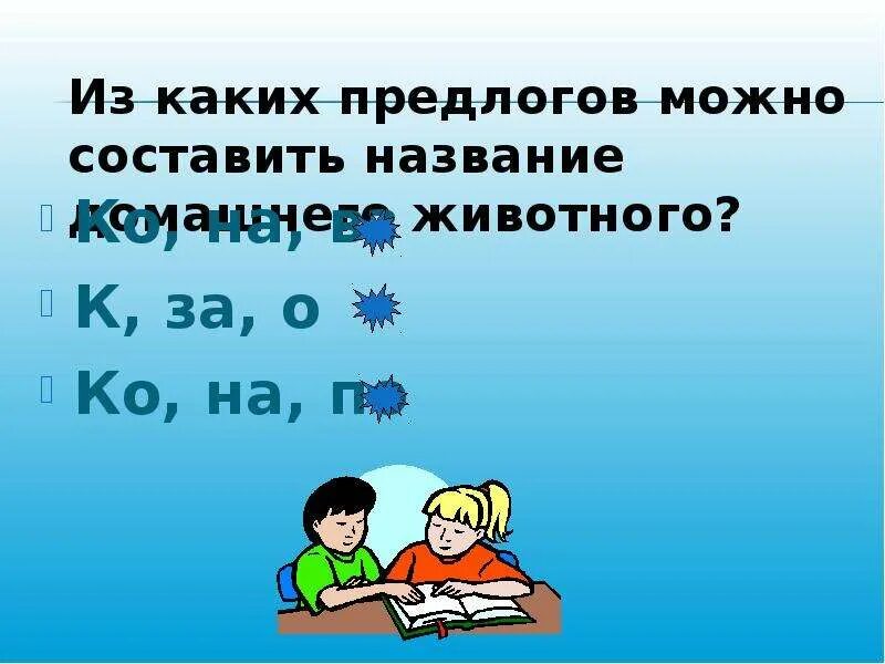 Какие бывают предлоги 2 класс. Из каких предлогов можно составить название домашнего животного. Какие бывают предлоги 3 класс. Из каких трех предлогов можно составить название домашнего животного. Из каких двух предлогов можно составить название домашнего животного.