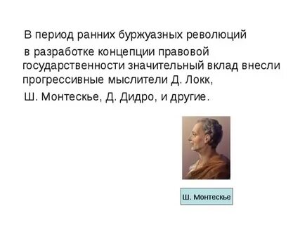Локк монтескье