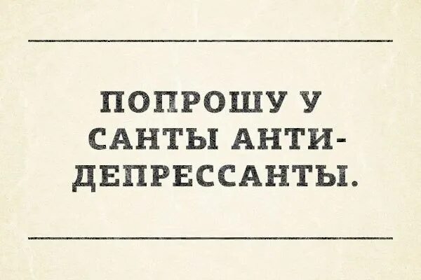 Попрошу у Санты. Прошу у Санты антидепрессанты. Подари мне Санта антидепрессанты. Попрошу у Санты антидепрессанты подарок.