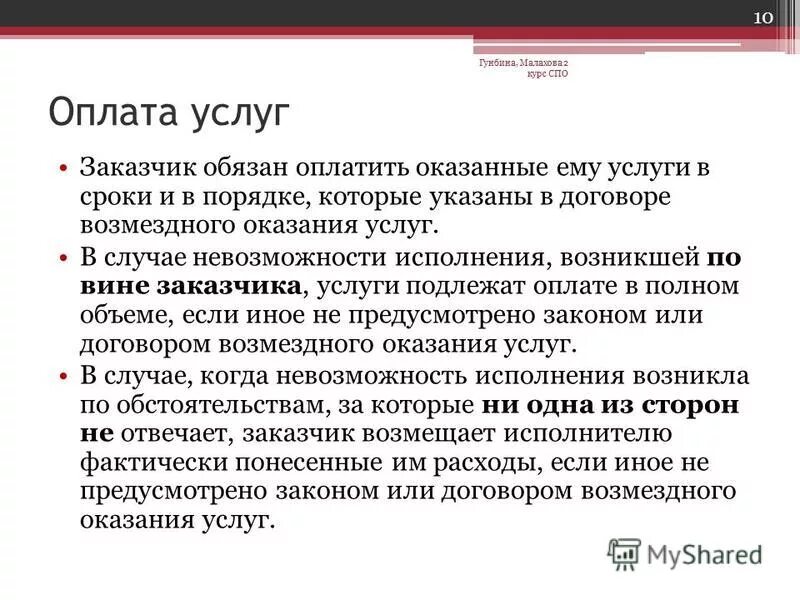 Порядок оплаты услуг по договору. Порядок оплаты в договоре. Оплата по договору оказания услуг. Заказчик не оплачивает выполненные работы. Исполнитель оказывает услуги заказчик по договору.