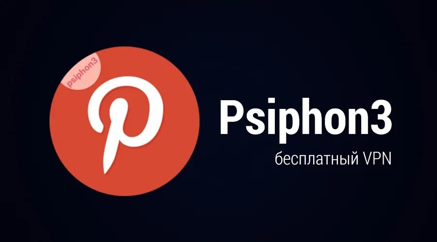 Psiphon. Псифон впн. Значок Psiphon 3. Psiphon Portable.