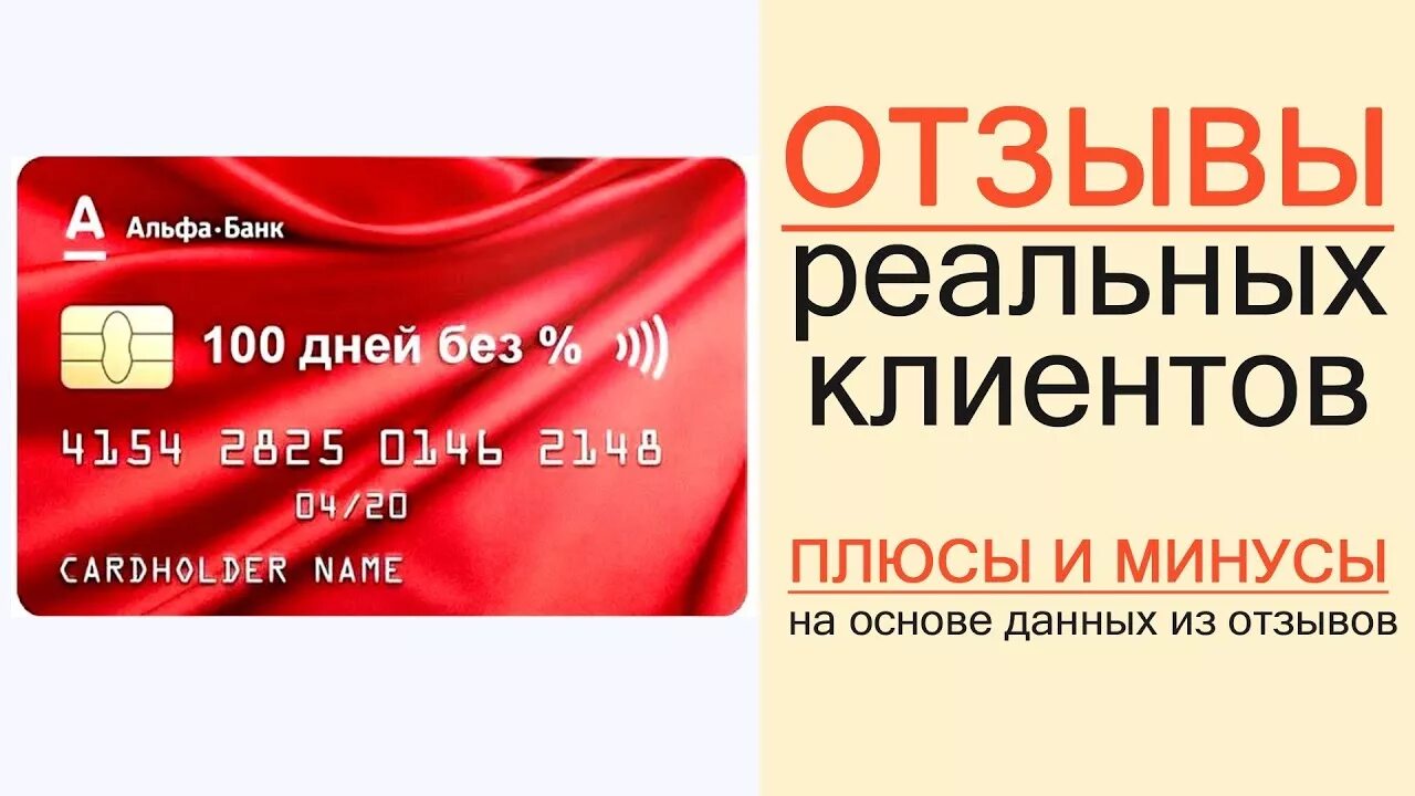 Клиенты Альфа банка. Кредитная карта без процентов. Альфа банк отзывы. Кредитка Альфа банка 100 дней.