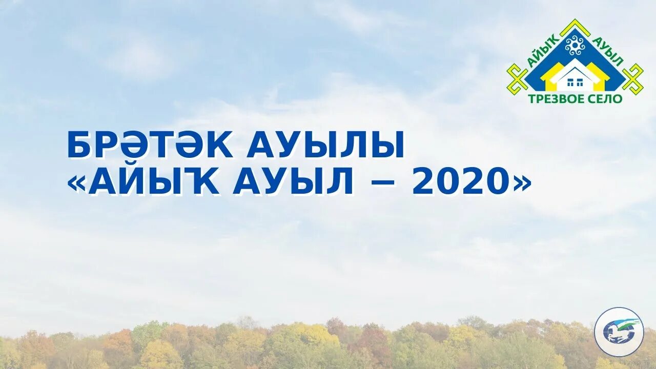 Трезвое село. Эмблема трезвое село 2020 Башкортостан. Трезвое село эмблема. Проект трезвое село.