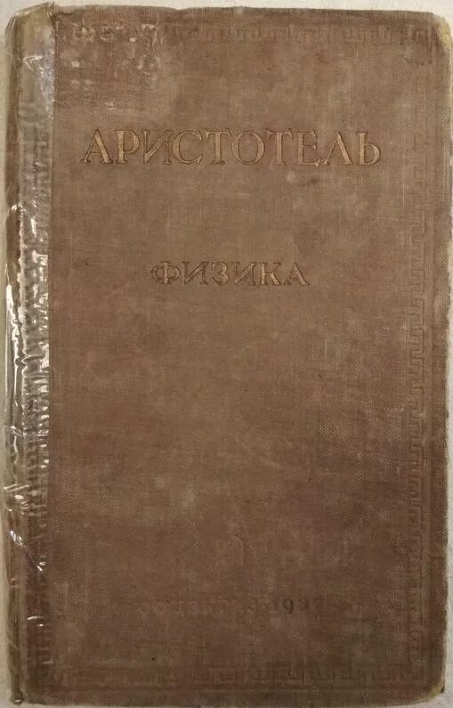 Аристотель "физика". Труды аристотеля в философии. Перипатетики в философии это. Физика трактат. Физика аристотеля pdf.
