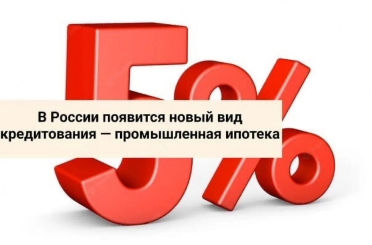 Условия ипотеки в россии в 2024. Пром ипотека. Промышленная ипотека. Промышленная ипотека Минпромторг. Картинка Пром ипотека.