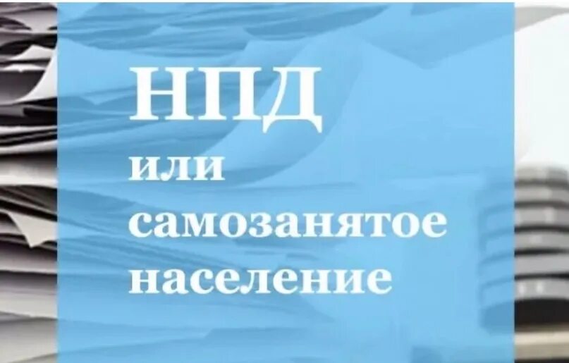 Самозанятость нпд. НПД налогообложение. НПД для самозанятых. Плательщик НПД что это.