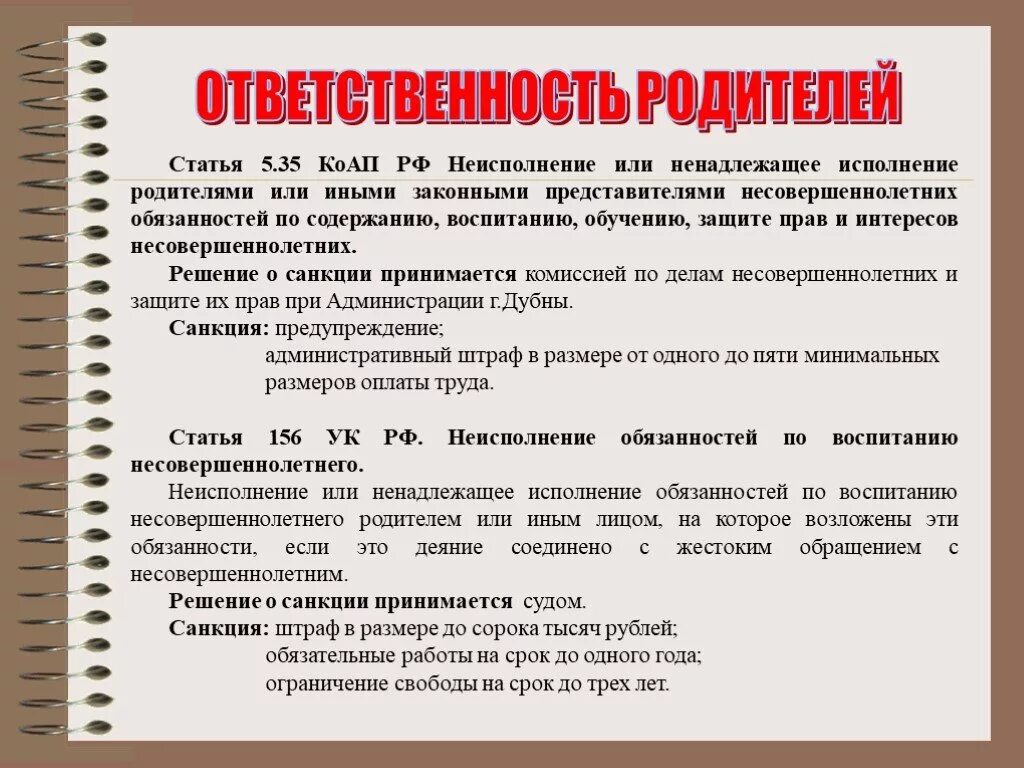 Обязанности по воспитанию обучению и. Ответственность родителей. Ответственность за неисполнение родительских обязанностей. Ответственность за ненадлежащее воспитание детей. Ненадлежащее выполнение родительских обязанностей.