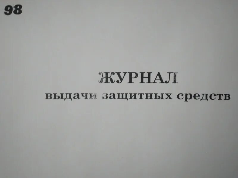 Учет выдачи дежурной сиз. Журнал выдачи защитных средств. Журнал учета выдачи средств индивидуальной защиты. Журнал выдачи дежурных СИЗ. Журнал выдачи защитных средств образец заполнения.