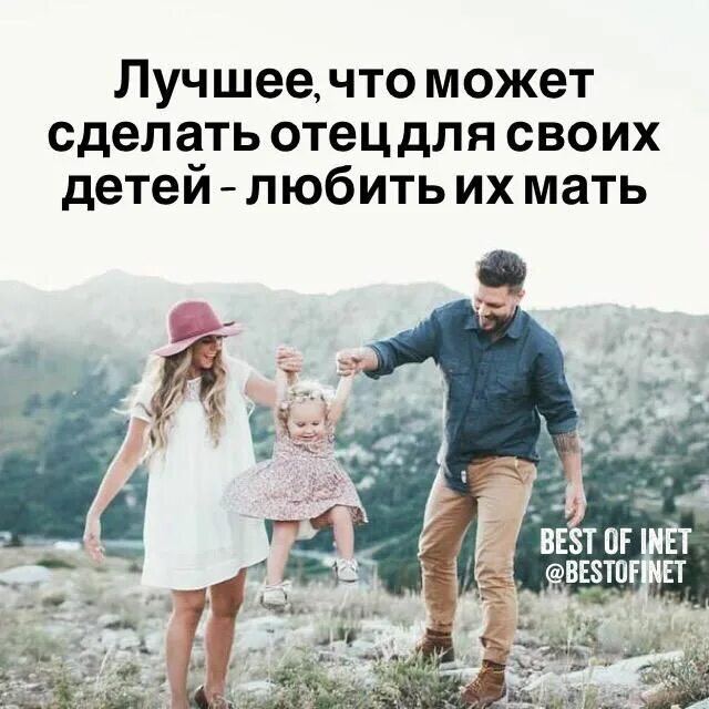 Лучшее что может сделать отец для своих детей это любить. Лучшее что может сделать отец. Лучшее что может сделать отец для своих детей это любить их мать. Самое лучшее что может сделать отец для своих детей. Номер папы сделай