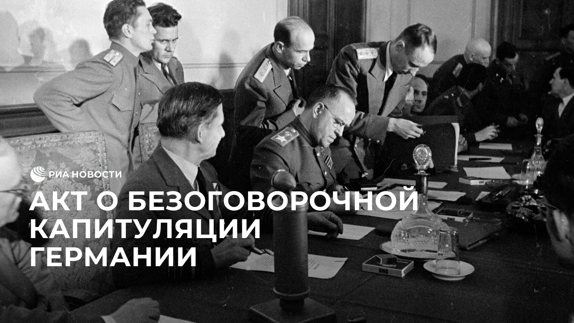 Когда капитулировала германия. Подписание акта капитуляции Германии 1945. Капитуляция Германии 1945г. Жуков капитуляция Германии. 8 Мая 1945 акт о безоговорочной капитуляции Германии.