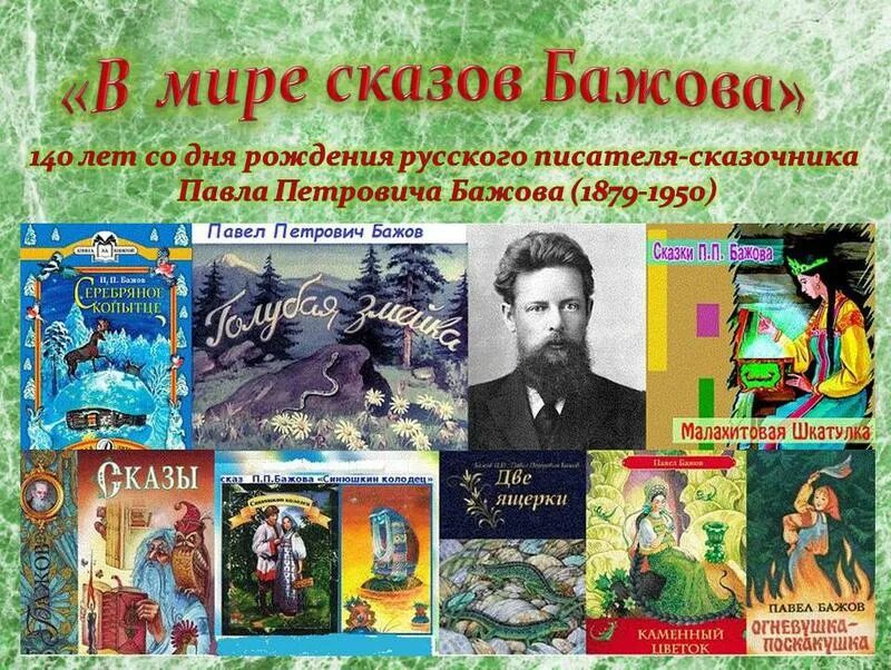 Народные сказки писателей. П П Бажов сказы для детей. П Бажов сказки список.