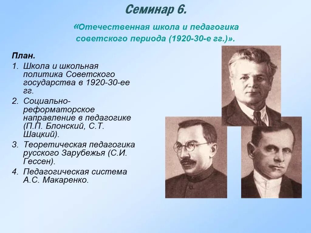 Отечественная педагогика и школа советского периода Блонский. Школа и педагогика советского периода. Отечественная школа и педагогика советского периода. Представители Советской педагогики. Представители российской школы