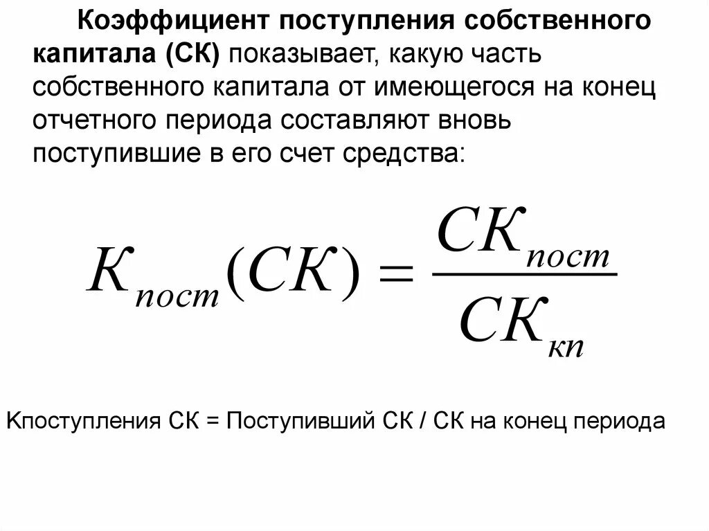 Коэффициент поступления капитала формула. Коэффициент поступления собственного капитала формула. Коэффициент поступления движения собственного капитала. Коэффициент поступления собственного капитала нормативное значение.