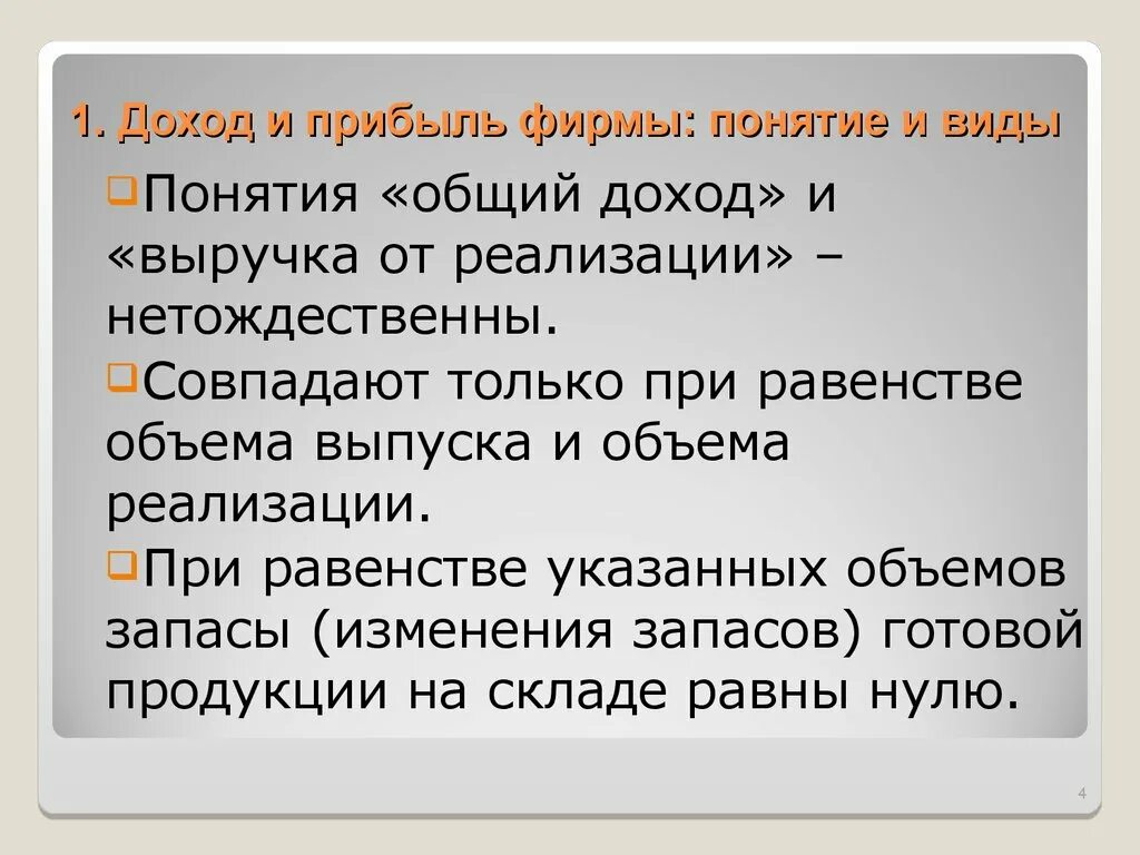 Доход и прибыль. Понятия доход и прибыль. Понятие дохода и выручки. Понятие дохода и прибыли. 4 доход и прибыль фирмы