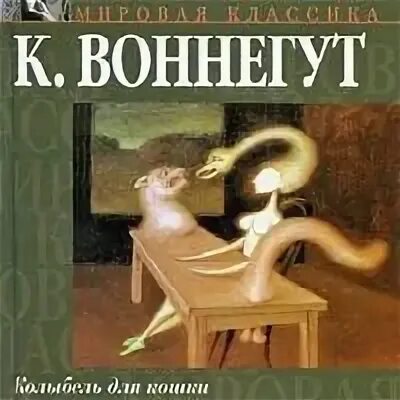 Воннегут колыбель для кошки аудиокнига. Курт воннегут колыбель для кошки. колыбель для кошки курт воннегут книга. курт воннегут «колыбель для кошки» эксклюзивная классика. курт воннегут колыбель для кошки иллюстрации.