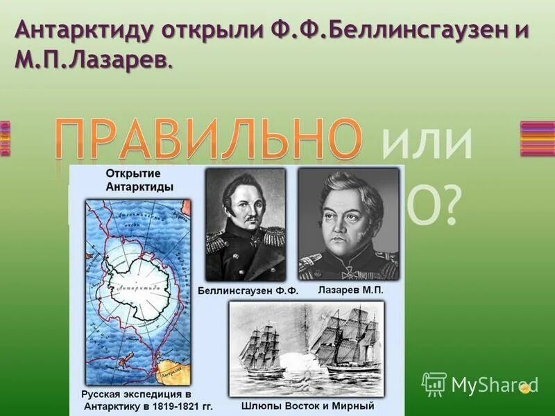 Как открыли антарктиду сообщение 7 класс география. Открытие Антарктиды Беллинсгаузеном и Лазаревым. Беллинсгаузен и Лазарев открыли Антарктиду. Открытия Беллинсгаузена и Лазарева. Беллинсгаузен и Лазарев открытие Антарктиды презентация.