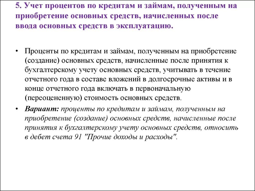 Учтенные проценты по кредиту. Начисление и учет процентов по кредитам и займам.. Особенности учета процентов по кредитам. Учёт начисленных процентов по кредитам. Учёт процентов по ссудам.