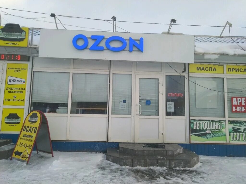озон. щ зон. проспект станке димитрова 54а брянск. Ozon пункты выдачи заказов. азон б.