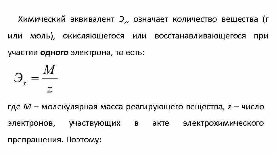 Химический эквивалент формула. Химический эквивалент вещества. Как найти эквивалент в химии. Эквивалент вещества это в химии.