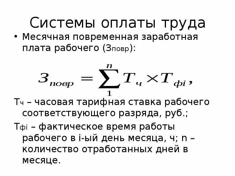 Рассчитать месячную заработную плату рабочего. Как посчитать тарифную заработную плату. Часовую ставку заработной платы формула. Рассчитать тарифную ставку формула. Формулы расчета заработной платы по тарифной системе.