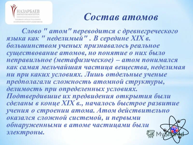 Атом текста 5. Атом с древнегреческого переводится. Как с греческого языка переводится слово "атом"?.