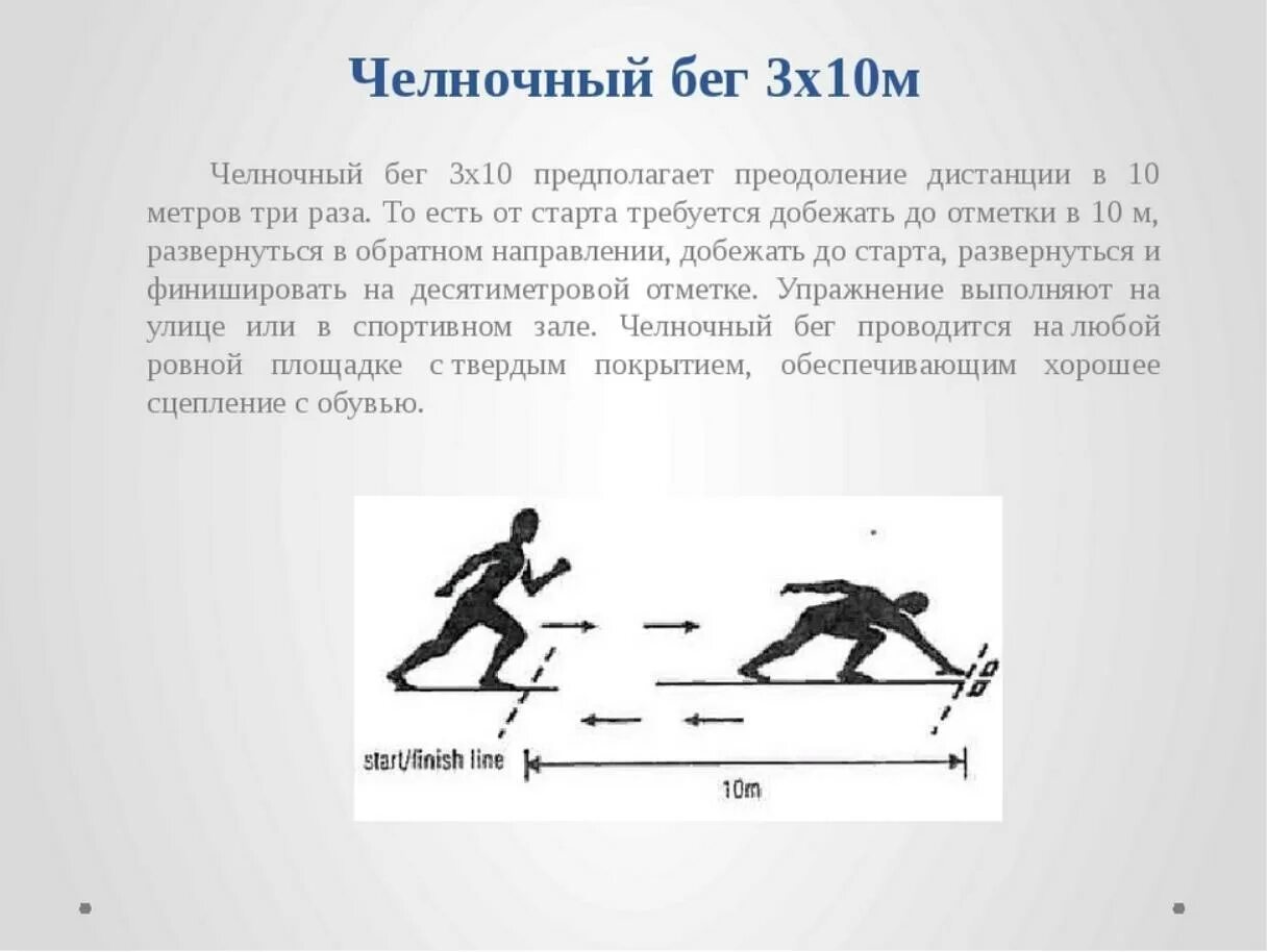 Сколько метров челночный бег. Челночный бег 3х10 м. 3. Челночный бег 3х10 метров. Челночный бег 3х10 метров техника выполнения. Челночный бег 3 10 м техника выполнения.