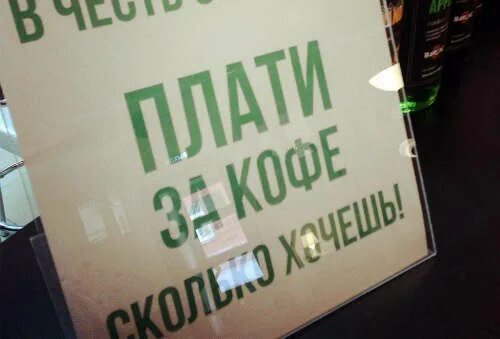 Акция плати сколько хочешь. Кофе плати сколько хочешь. Кофе плати. Платит за кофе.