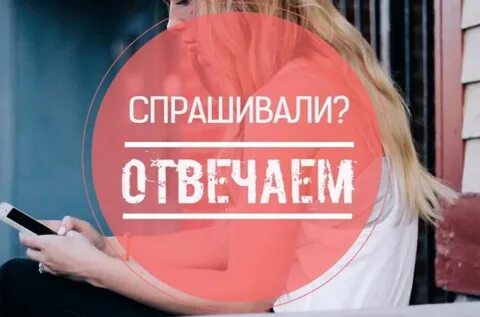 С понимающего спросим как ответить