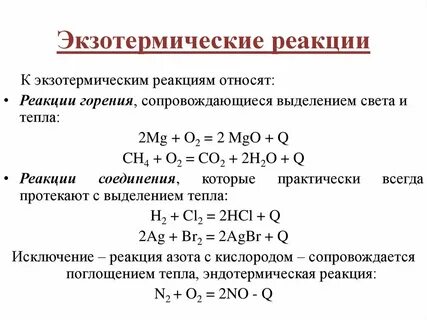 Какие реакции называют экзотермическими