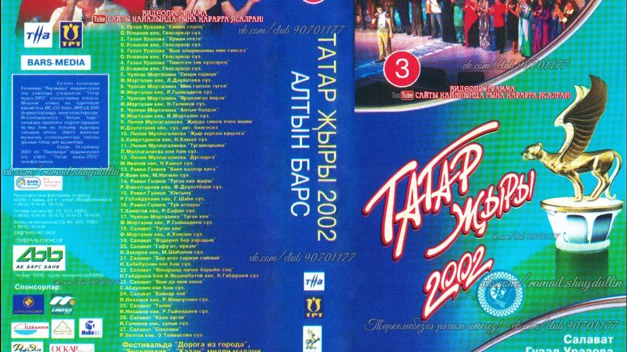 Татар 2001 Алтын Барс. Татар 2000 Алтын Барс. Диск татарских песен. Татарские компакт диски. Татарская музыка в машину сборник