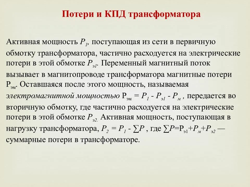 Какие потери в трансформаторе. Потери энергии и КПД трансформатора. Потери в трансформаторе формула. КПД трансформатора от тока. КПД трансформатора от нагрузки.