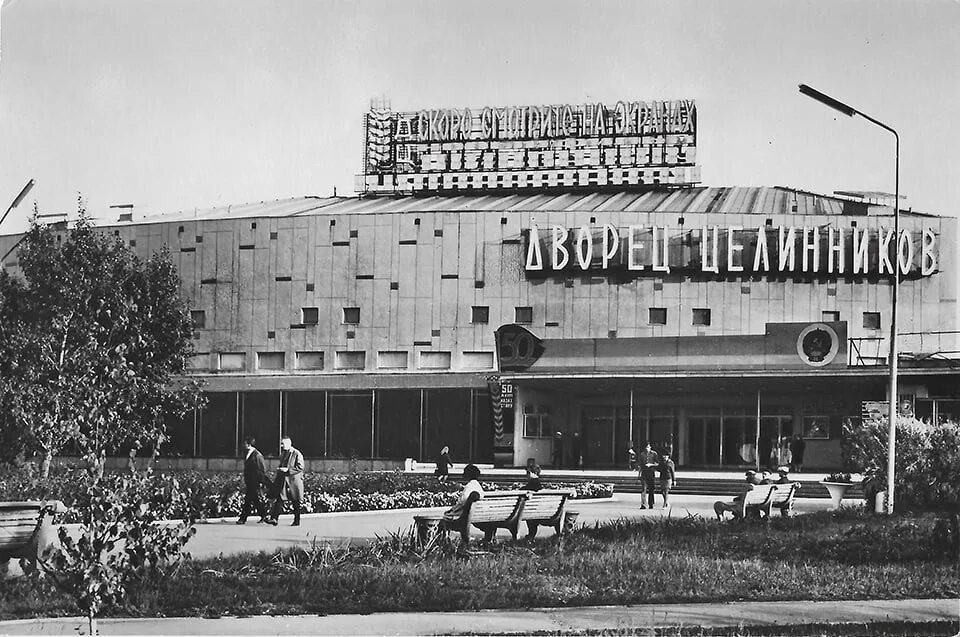 Дворец целинников Целиноград. Дворец целинников Целиноград Архитектор. Целиноград 1961. Астана Казахстан дворец целинников. Советский астана