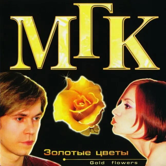 Мгк художник слушать. МГК 2001. Золотые цветы. Группа МГК альбомы. МГК группа 1990. МГК обложка.