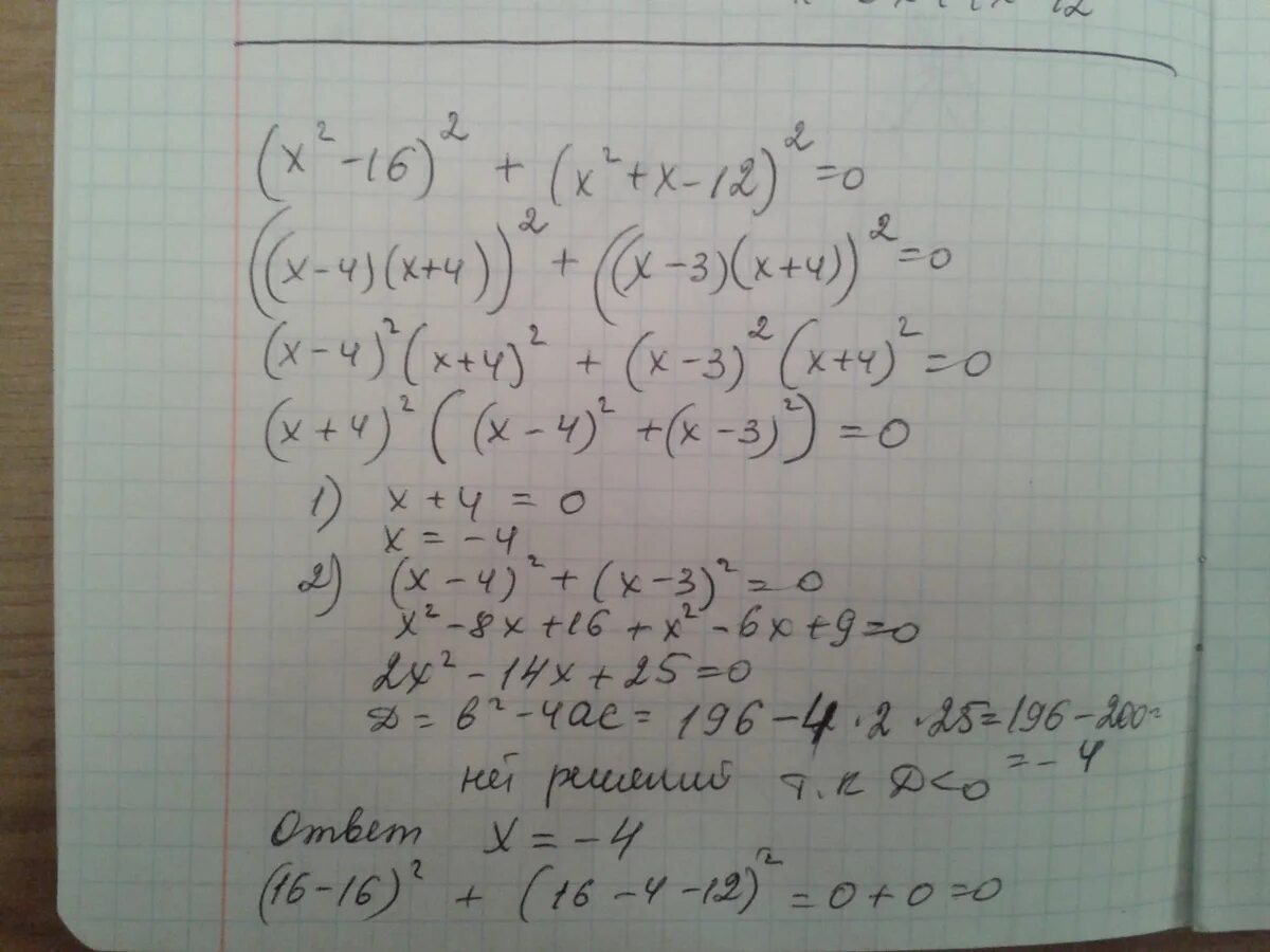 (Х2-16)2+(х2+х-12)2=0. (Х2-16)2 + (х2+х-20)20=0. (Х+1)2+(Х+36)=2х2. X_X 2.