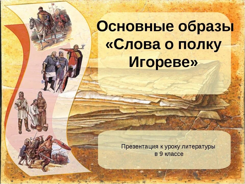 Основные образы в тексте это. Система образов слова о полку Игореве. Система образов слова. Образы "слово о полку Игореве" кластер. Слово о полку герои.