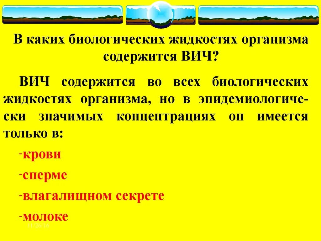 Вич в каких биологических жидкостях. В каких биологических жидкостях вич больше всего. достаточная для заражения концентрация вируса содержится *. биологическая жидкость содержащая вич в наибольшей концентрации. вирус вич содержится в биологических жидкостях.