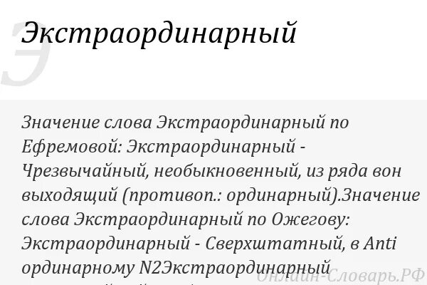 Ординарный и экстраординарный. Экстраординарный значение. Метафора к слову экстраординарный. Экстраординарный это простыми словами. Экстраординарные способности.