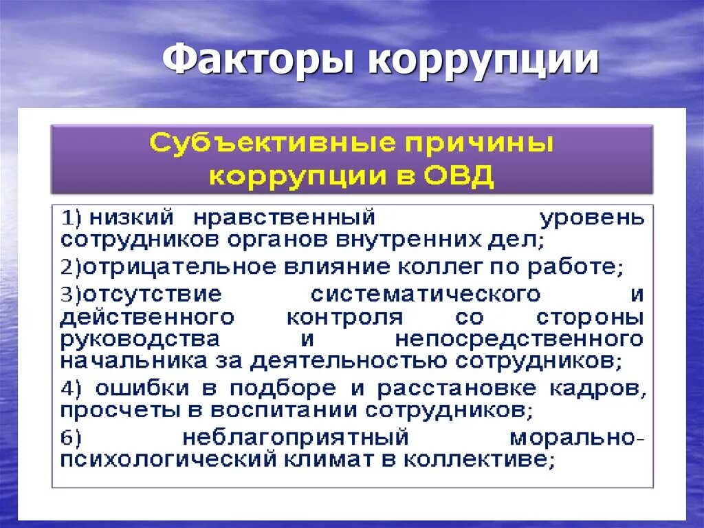 Субъективные факторы коррупции. Объективные факторы коррупции. Объективные и субъективные факторы коррупции. Причины коррупции. Организационные последствия коррупции