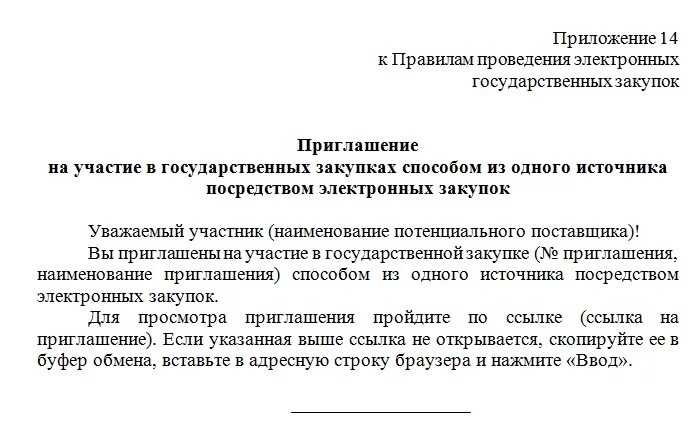 Письмо приглашение к участию в тендере. Письмо на участие в тендере образец. Приглашение на участие в тендере образец. Приглашение в закупку.