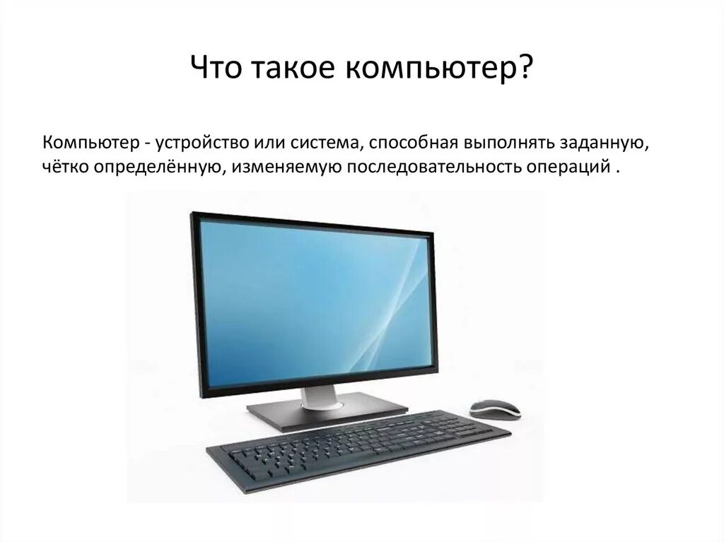 Компьютер. Компьютер и его составляющие. Компьютер и его составляющие презентация. Компьютер картинка.