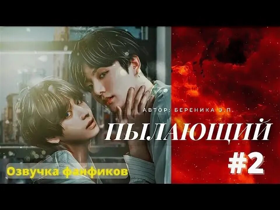 Фанфик вигуки пылающий. Маруся озвучка фанфиков. Вигуки апрель 2022. Озвучка фанфика мамур37. Озвучка фанфика Mars to you2.