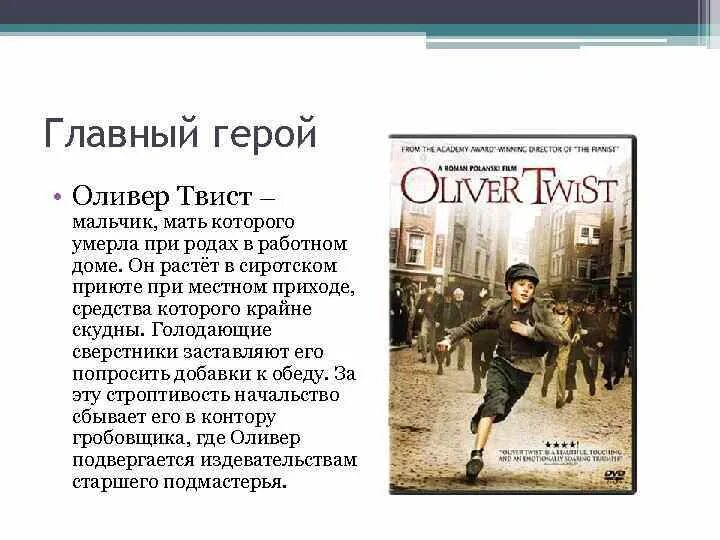 Оливер твист краткое содержание по главам. Приключения сабана оливера твиста. оливер твист работный дом. герои романа приключения оливера твиста. оливер твист главные герой мальчика.