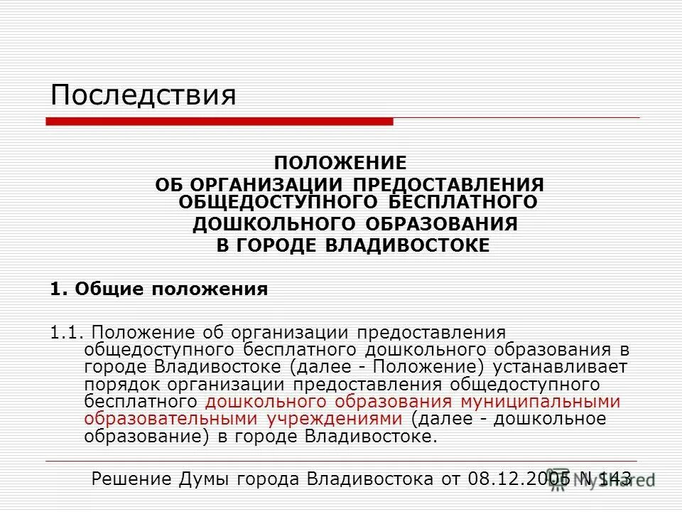 Какое общедоступное образование. Представление в учебное учреждение. Предоставление общедоступного общего образования. Организации предоставления дошкольного образования - это. Услуги общего образования это.